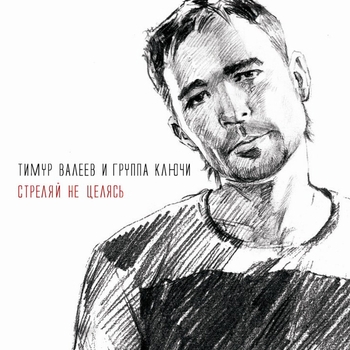 Ключи и Тимур Валеев - Падали звёзды (Стреляй не целясь 2011)
