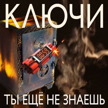 Ключи - Девчонка