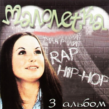 Малолетка - Облака