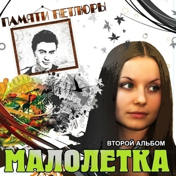 Малолетка - Маленький мальчик (Памяти Петлюры, Ч. 2. 2008)
