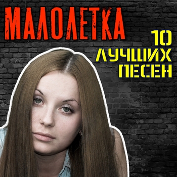 Альбом 10 лучших песен Малолетка
