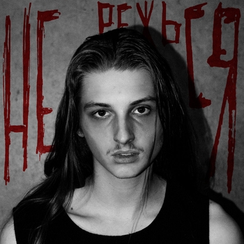 Валюша - не режься (Sped Up)