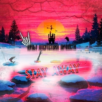 Альбом Культ отсутствия личности Stay Away