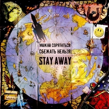 stay away - Главный кайф