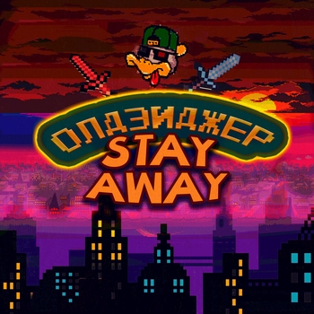 stay away - Люди со спичками