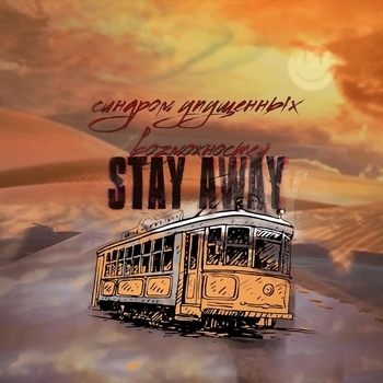 stay away - Мне здесь не нравится