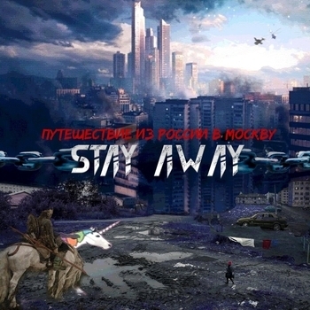 stay away - Ноу край