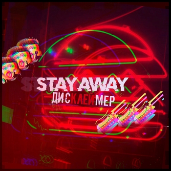 stay away - Я же батя