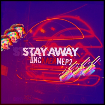 stay away - Как на войне