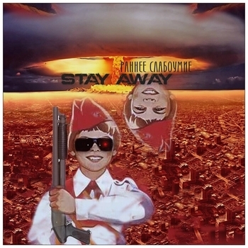 stay away - Подросток