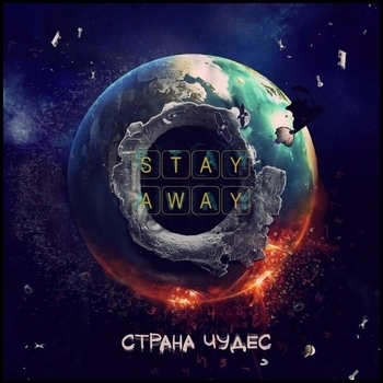 stay away - Страна чудес