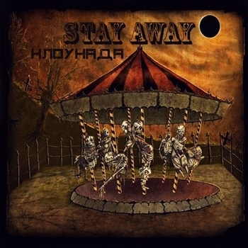 stay away - Свари мне пива