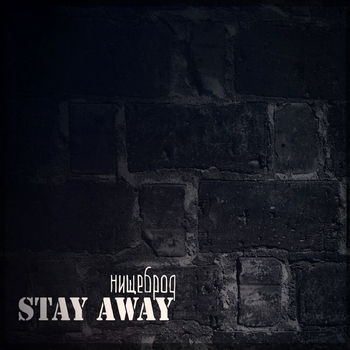 stay away - Старый хер