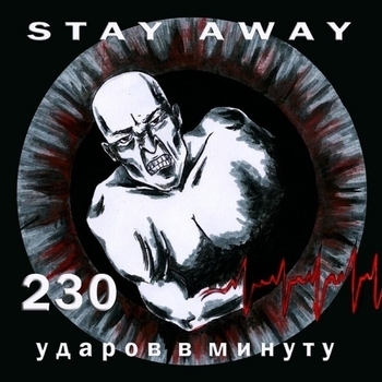 stay away - Свиньи