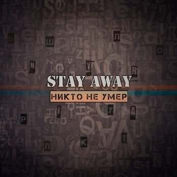 stay away - Так было всегда