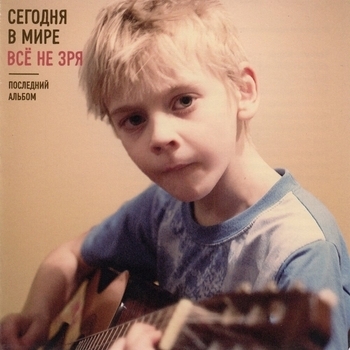 Альбом Все не зря Сегодня в Мире