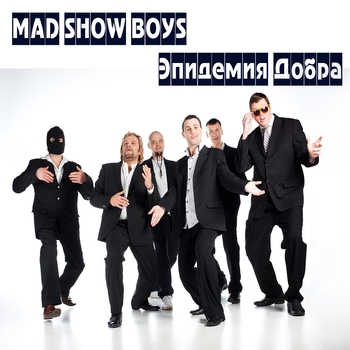 Mad Show Boys - Эпидемия добра (Эпидемия добра 2018)