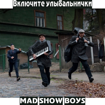 Mad Show Boys - Гад ползучий (Включите улыбальнички 2015)