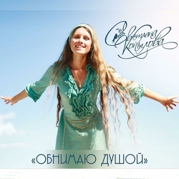 Светлана Копылова - Крым