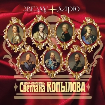 Светлана Копылова - Звезду дарю (Александр I)