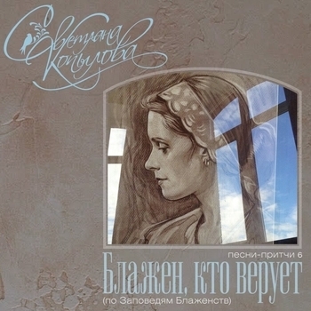 Светлана Копылова - Блудный монах (Блажен, кто верует (По заповедям блаженств) 2014)