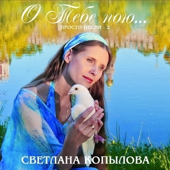 Светлана Копылова - Складки чёрные одежды