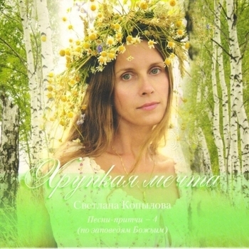 Альбом Хрупкая мечта (Песни-притчи 4 по заповедям Божьим) Светлана Копылова