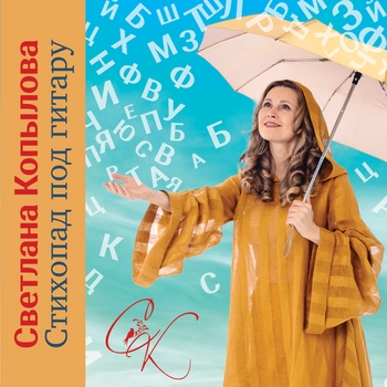 Светлана Копылова - Мне всего лишь