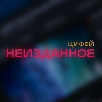 Альбом Неизданное Цифей