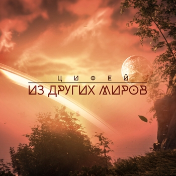 Альбом Из Других Миров Цифей