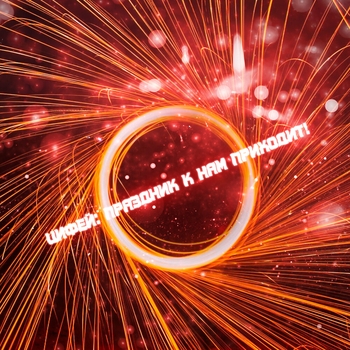 Цифей - Праздник К Нам Приходит!