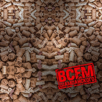 Альбом Всем Шампанского! Цифей