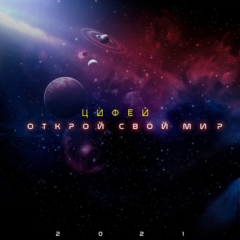 Цифей - На рубеже времен