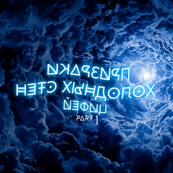 Цифей - Без права на поражение