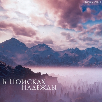 Цифей - Медленной но твердой походкой