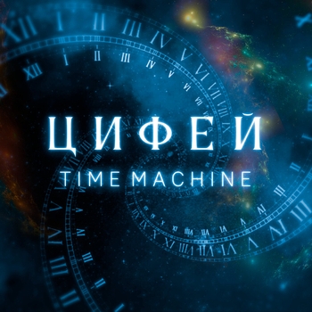 Цифей - Broken by Time