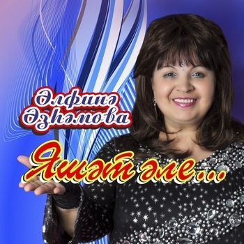 Альбом Яшэт эле Альфина Азгамова