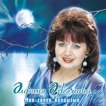 Альбом Мэхэббэт булмаса доньяда Альфина Азгамова