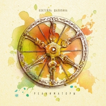 Коктейль Шаляпина - Девочка Летуаль