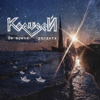 Колизей - Не время уходить