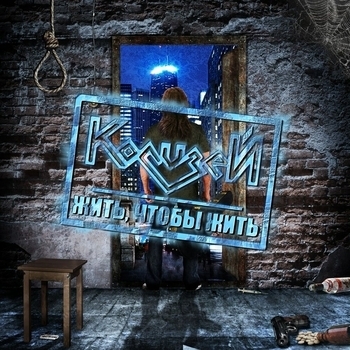 Колизей - За тобой (Жить, чтобы жить 2013)