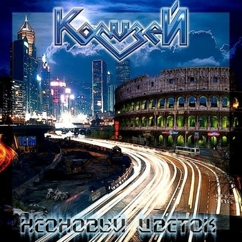 Колизей - Полёт мотылька