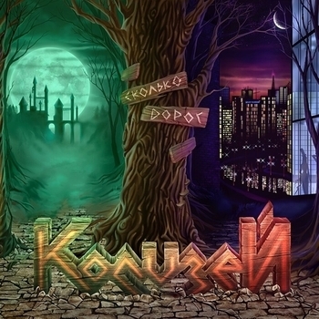 Колизей - Сила воли