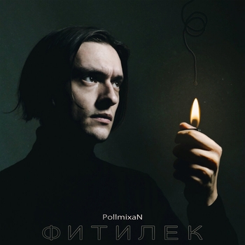 PollmixaN - Всего лишь человек