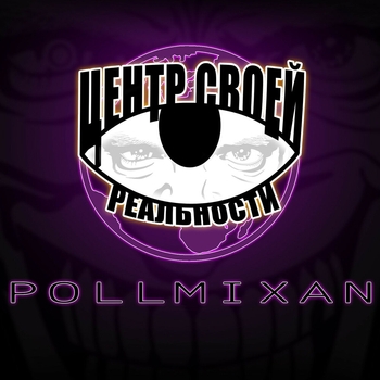 PollmixaN - Кумир