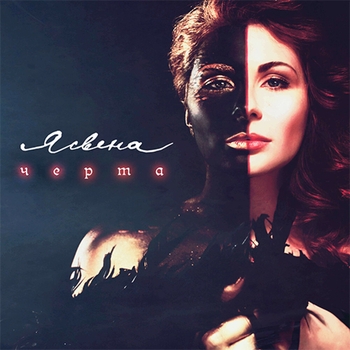 Ясвена - Черта (Черта 2023)