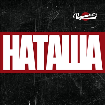 Радиопомехи - Наташа