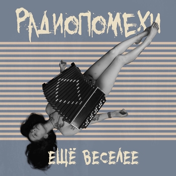 Радиопомехи - Голубой вертолёт