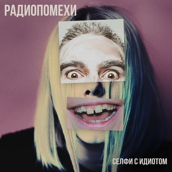 Радиопомехи - Селфи с идиотом (Селфи с идиотом 2019)
