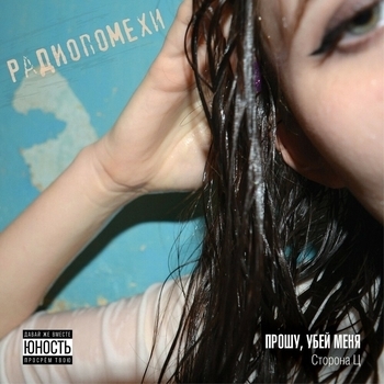 Радиопомехи - Мальчик